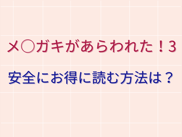 メ○ガキがあらわれた！3をhitomiで無料で1・2・その後も読める？