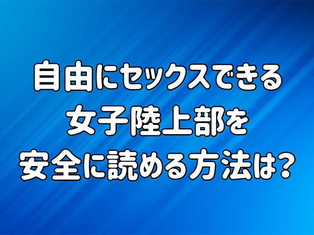 自由にセックスできる女子陸上部hitomiで無料で読める？