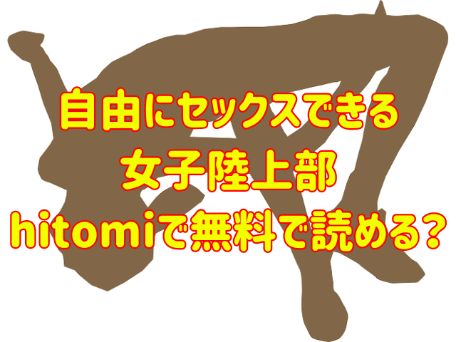 自由にセックスできる女子陸上部hitomiで無料で読める？