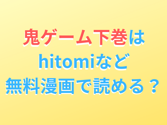 鬼ゲーム上巻はhitomiで読めない？下巻が無料漫画で読めるのかも調査