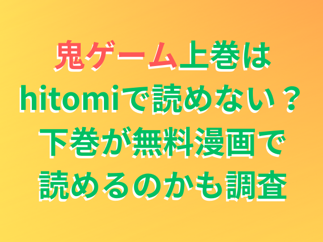 鬼ゲーム上巻はhitomiで読めない？下巻が無料漫画で読めるのかも調査