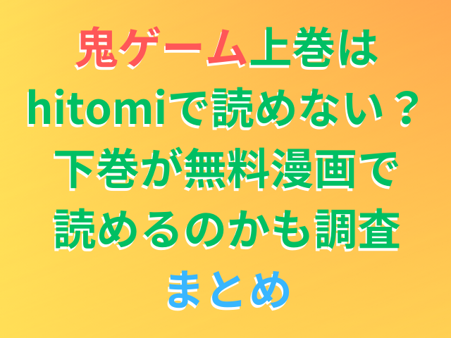 鬼ゲーム上巻はhitomiで読めない？下巻が無料漫画で読めるのかも調査