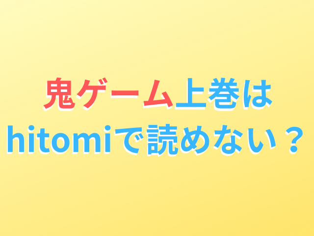 鬼ゲーム上巻はhitomiで読めない？下巻が無料漫画で読めるのかも調査