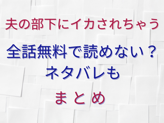 全話無料で読めない？ネタバレも