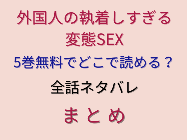 外国人の執着しすぎる変態SEX5巻無料でどこで読める？全話ネタバレ