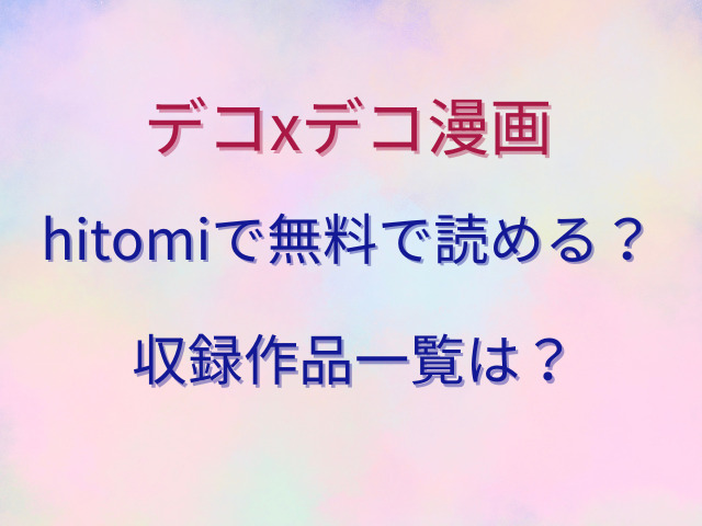 デコxデコ漫画をhitomiで無料で読める？収録作品一覧は？