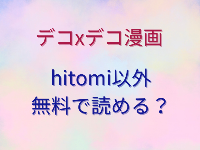 デコxデコ漫画をhitomiで無料で読める？収録作品一覧は？