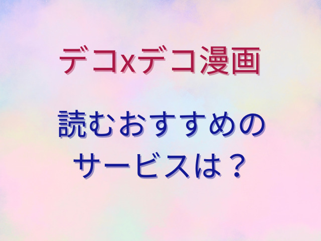 デコxデコ漫画をhitomiで無料で読める？収録作品一覧は？