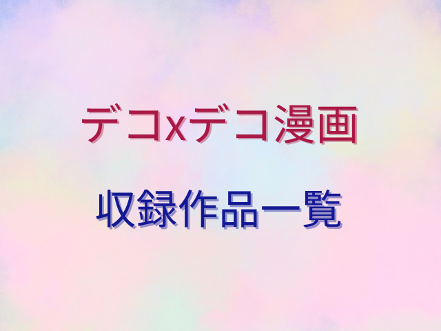 デコxデコ漫画をhitomiで無料で読める？収録作品一覧は？