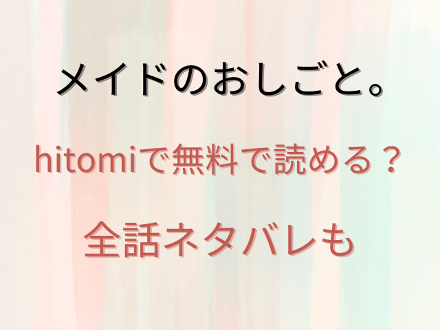 メイドのおしごと。hitomiで無料で読める？全話ネタバレも