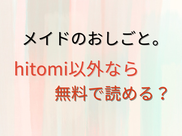 メイドのおしごと。hitomiで無料で読める？全話ネタバレも