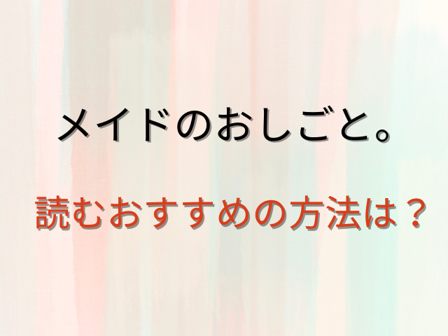 メイドのおしごと。hitomiで無料で読める？全話ネタバレも