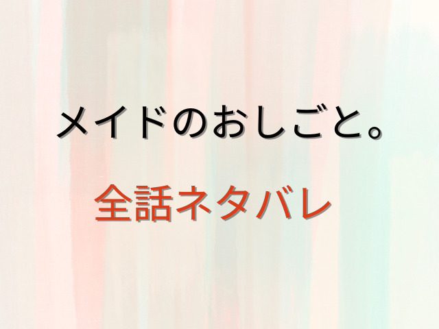 メイドのおしごと。hitomiで無料で読める？全話ネタバレも