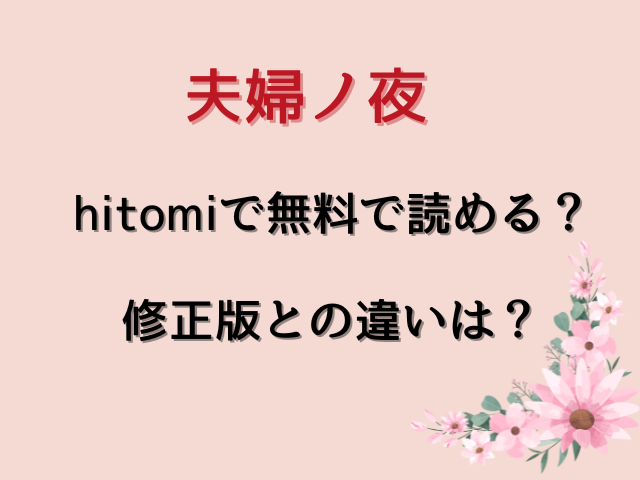 夫婦ノ夜hitomiで無料で読める？修正版との違いは？