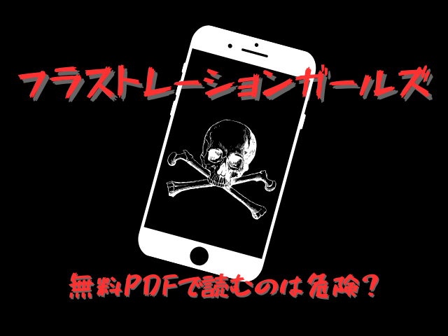 フラストレーションガールズ無料PDFで読むのは危険？安全安価に読む方法は？