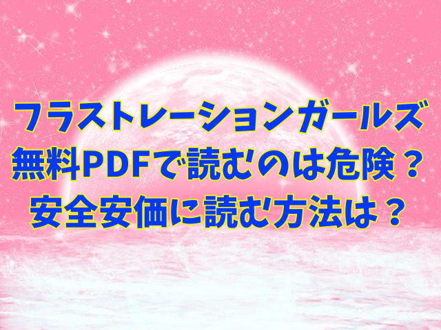 フラストレーションガールズ無料PDFで読むのは危険？安全安価に読む方法は？