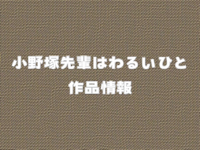 小野塚先輩はわるいひと無料で読める？hitomiで読むのは危険？