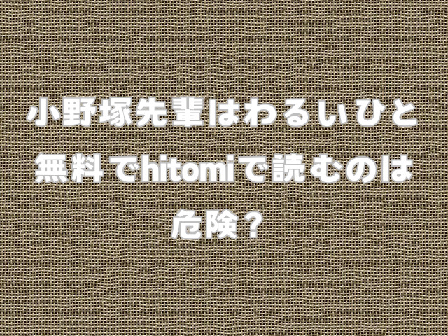 小野塚先輩はわるいひと無料で読める？hitomiで読むのは危険？