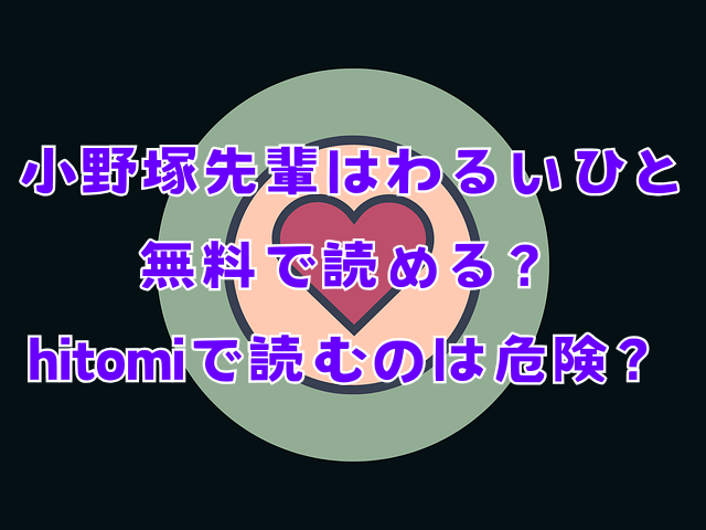 小野塚先輩はわるいひと無料で読める？hitomiで読むのは危険？