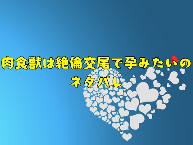 肉食獣は絶倫交尾で孕みたいを無料で読める？rawで読むのは危険？