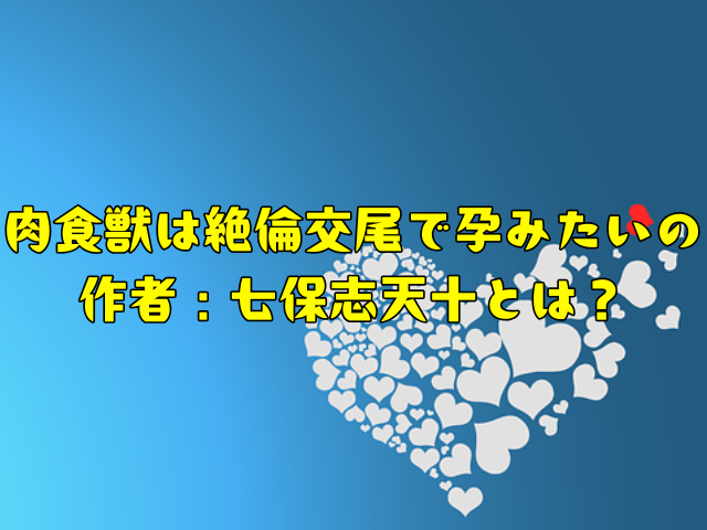 肉食獣は絶倫交尾で孕みたいを無料で読める？rawで読むのは危険？