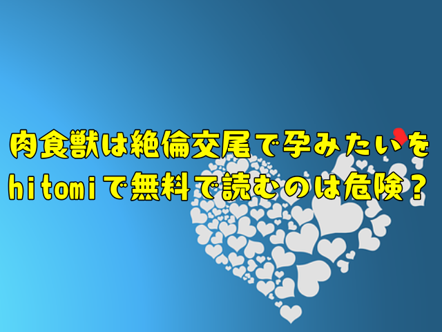 肉食獣は絶倫交尾で孕みたいをhitomiで読める？無料で読むのは危険？