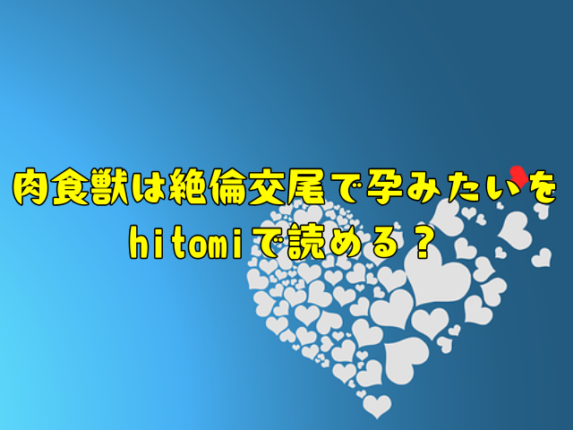 肉食獣は絶倫交尾で孕みたいをhitomiで読める？無料で読むのは危険？