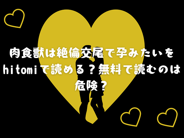 肉食獣は絶倫交尾で孕みたいをhitomiで読める？無料で読むのは危険？