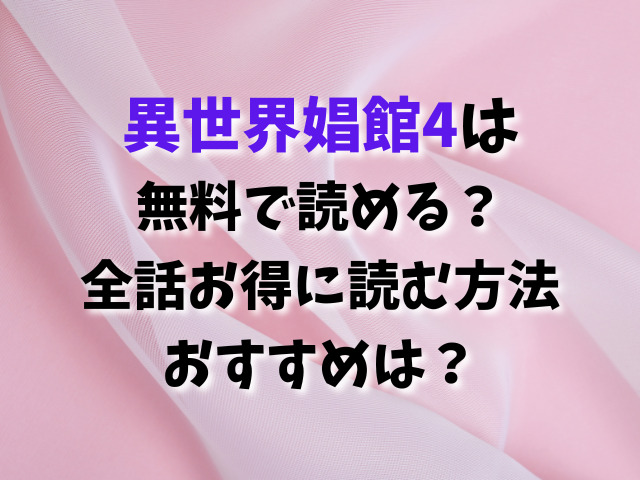 異世界娼館4は無料で読める？全話お得に読む方法おすすめは？