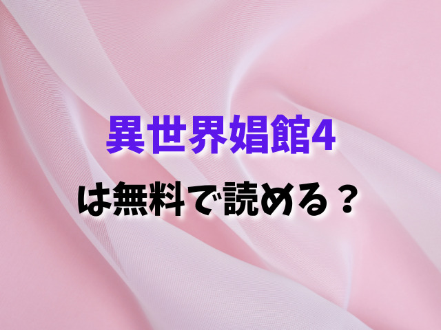 異世界娼館4は無料で読める？全話お得に読む方法おすすめは？