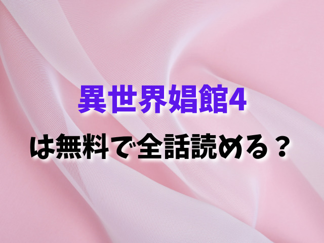 異世界娼館4は無料で読める？全話お得に読む方法おすすめは？