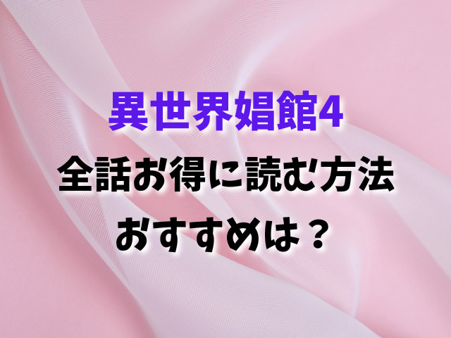 異世界娼館4は無料で読める？全話お得に読む方法おすすめは？