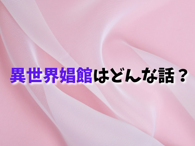 異世界娼館4は無料で読める？全話お得に読む方法おすすめは？