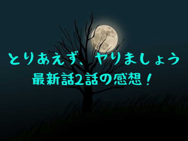 とりあえず、ヤりましょう最新話2話ネタバレ！ 無料で読む方法は？