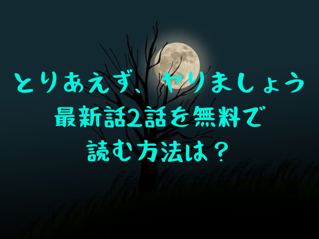 とりあえず、ヤりましょう最新話2話ネタバレ！ 無料で読む方法は？