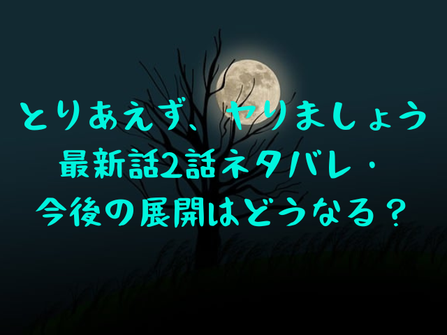 とりあえず、ヤりましょう最新話2話ネタバレ！ 無料で読む方法は？