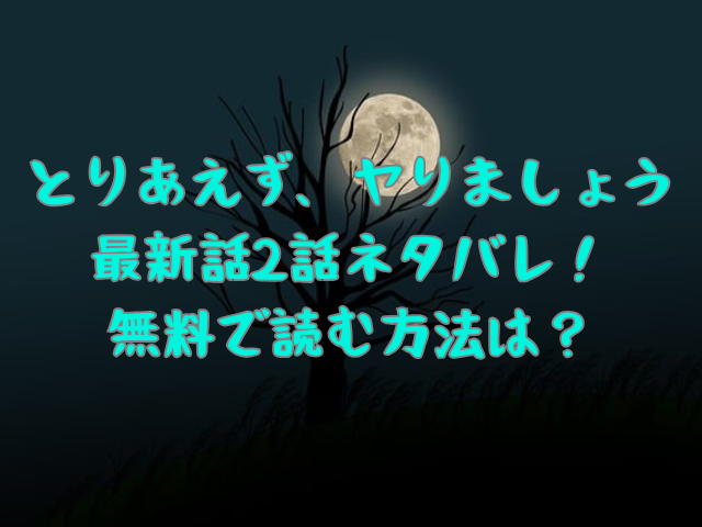 とりあえず、ヤりましょう最新話2話ネタバレ！ 無料で読む方法は？