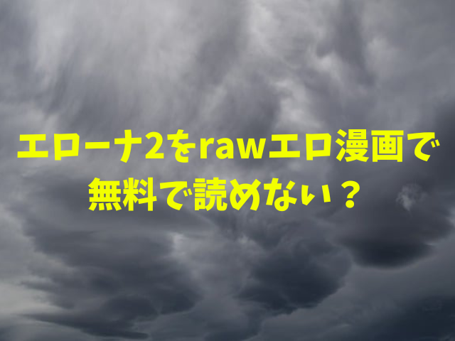 エローナ2をrawエロ漫画で無料で読めない？