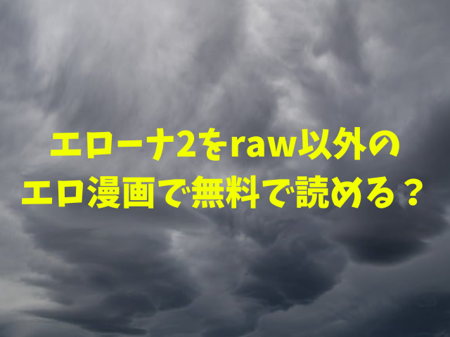 エローナ2をrawエロ漫画で無料で読めない？