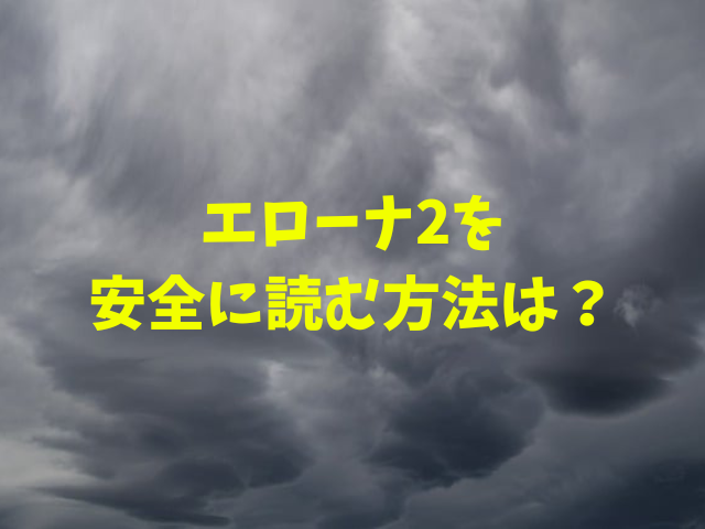 エローナ2をrawエロ漫画で無料で読めない？