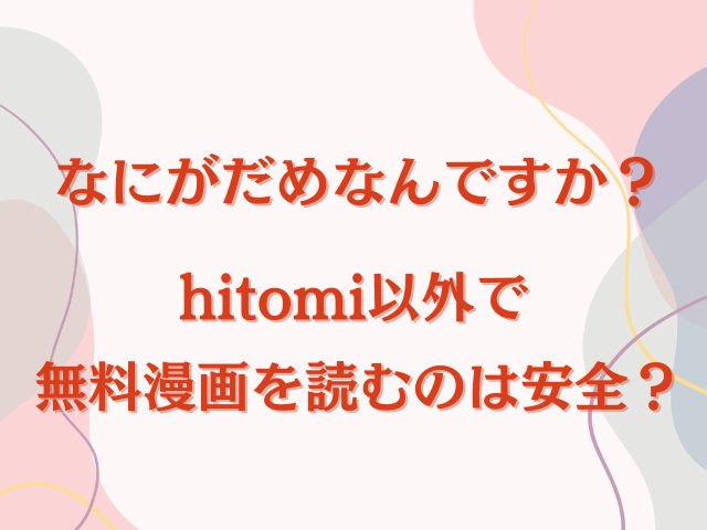 なにがだめなんですか？hitomiで無料漫画を読むのは安全？