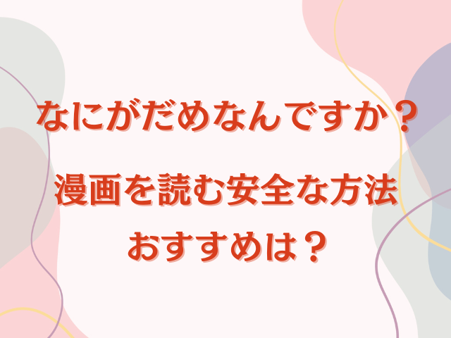 なにがだめなんですか？hitomiで無料漫画を読むのは安全？