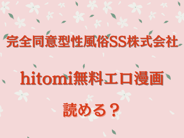 完全同意型性風俗SS株式会社をhitomi無料エロ漫画で読める？