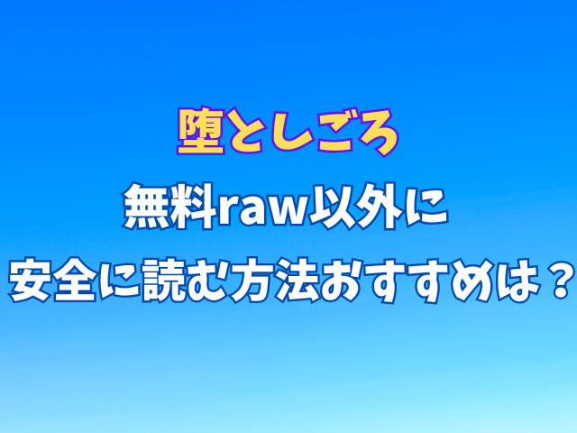 堕としごろ無料rawで読める？作者・ザキザラキとは？