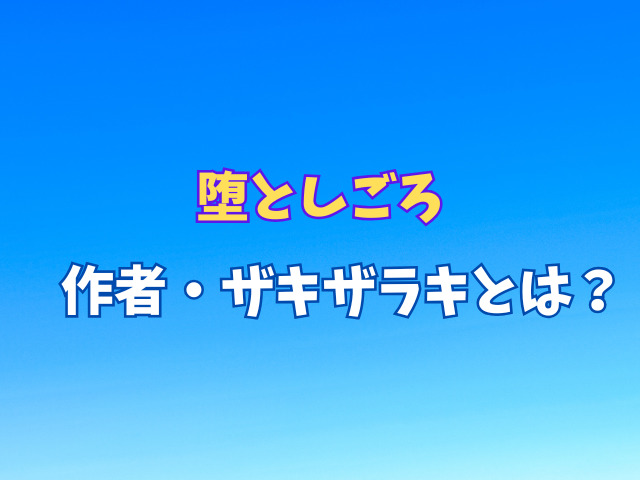 堕としごろ無料rawで読める？作者・ザキザラキとは？