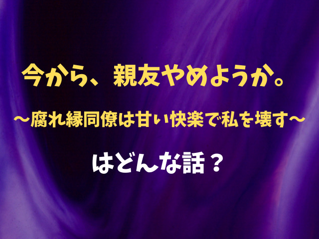 今から、親友やめようか。～腐れ縁同僚は甘い快楽で私を壊す～無料で読む方法はある？