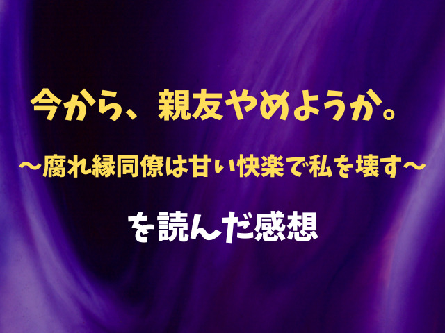 今から、親友やめようか。～腐れ縁同僚は甘い快楽で私を壊す～無料で読む方法はある？